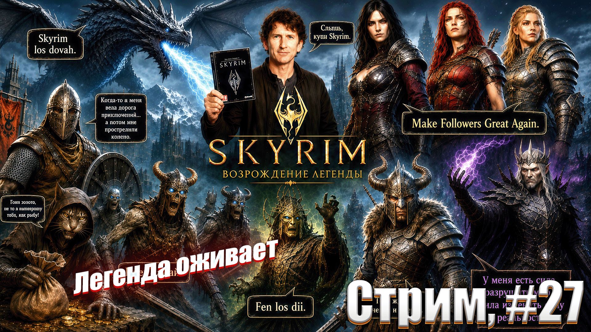 Легенда оживает в сборке Skyrim The Legend Revived, #27 стрим