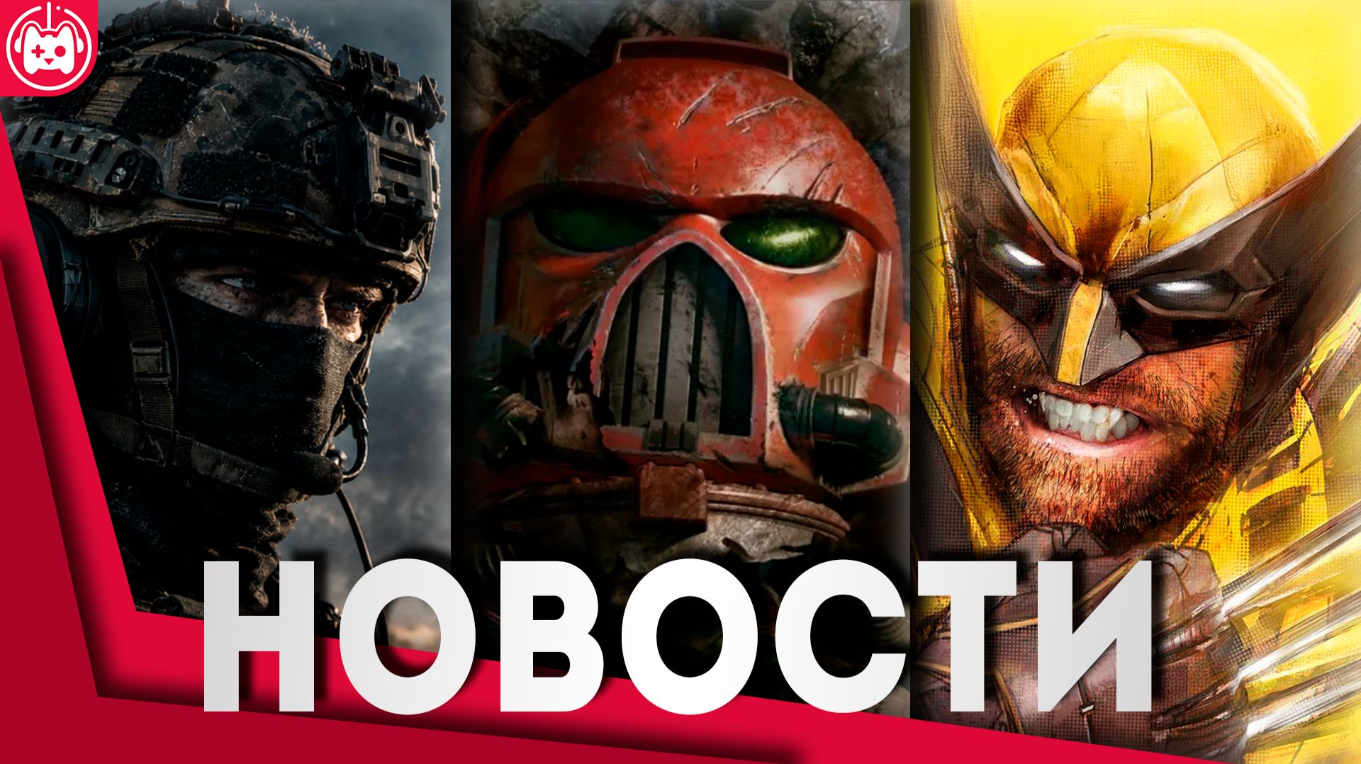СВЕЖИЕ ИГРОВЫЕ НОВОСТИ Marvel’s Wolverine, WARDOGS, Warhammer 40,000 Dawn Of War IV, RV There Yet