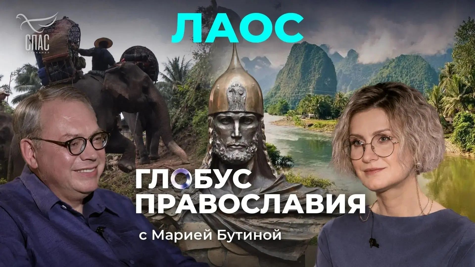 ⚡️Лаос. «Глобус Православия» с Марией Бутиной