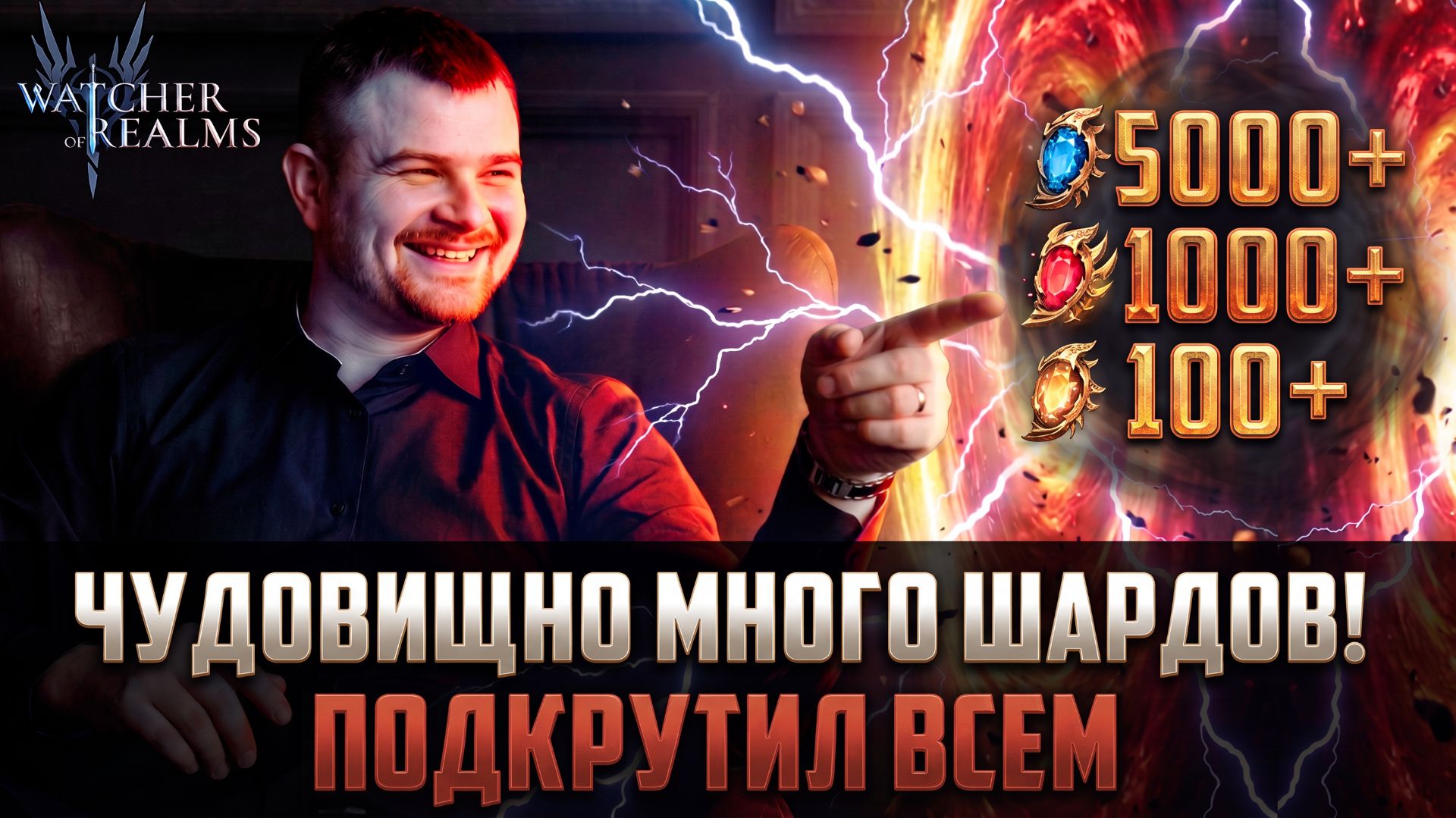 ОЧЕНЬ МНОГО ШАРДОВ И ЛЕГ ПОД ПРИЗЫВ КОЛЛАБОРАЦИИ! #watcherofrealms