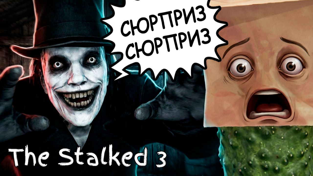 ХОРРОР, где ты стал ЖЕРТВОЙ ЖЕСТОКОГО РАЗВОДА 🥒 The Stalked 3