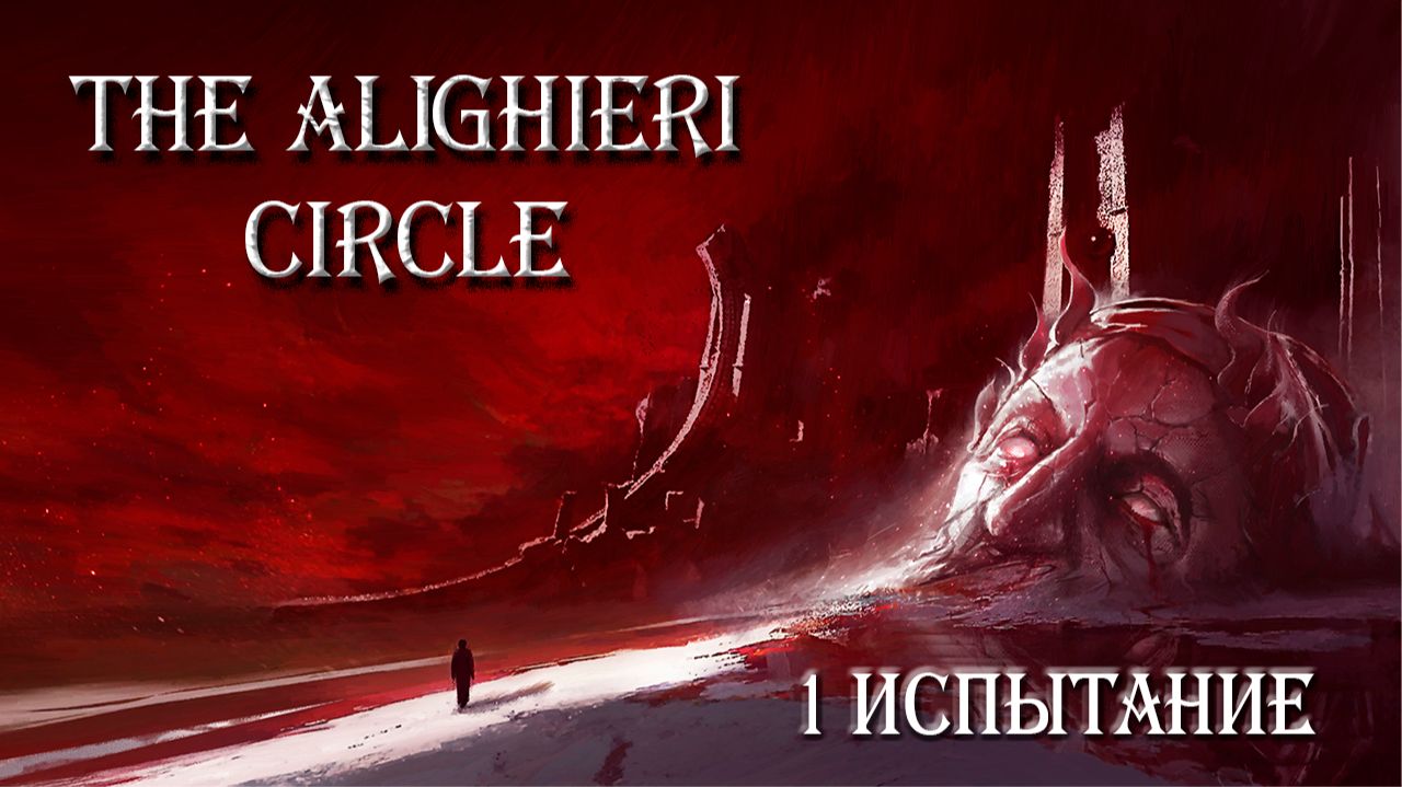 Первое испытание #2 | The Alighieri Circle