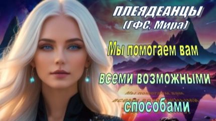 ✨ Плеядеанцы (ГФС, Мира): Мы постоянно следим за вами