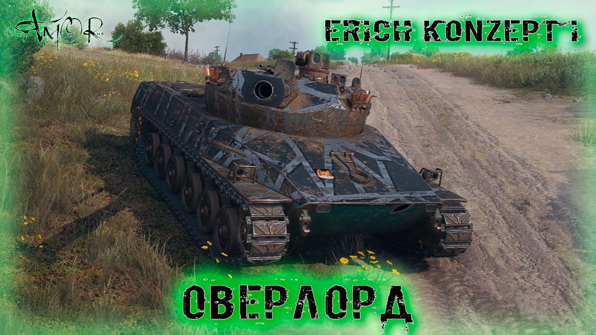 Erich Konzept I ➤ Оверлорд ➤ МИР ТАНКОВ (World Of Tanks) [2K]