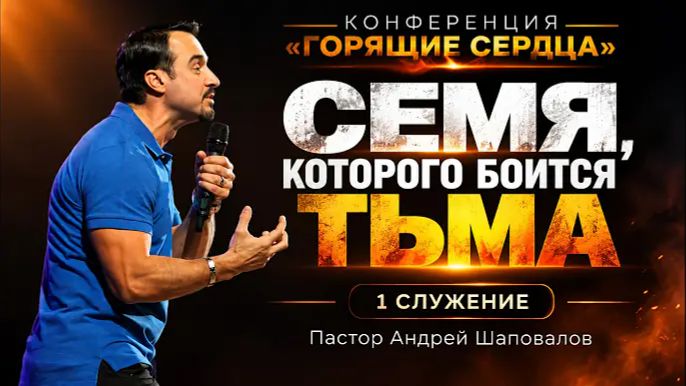 (1 Служение) «Семя, которого боится тьма» Пастор Андрей Шаповалова (Конференция «Горящие сердца» сен