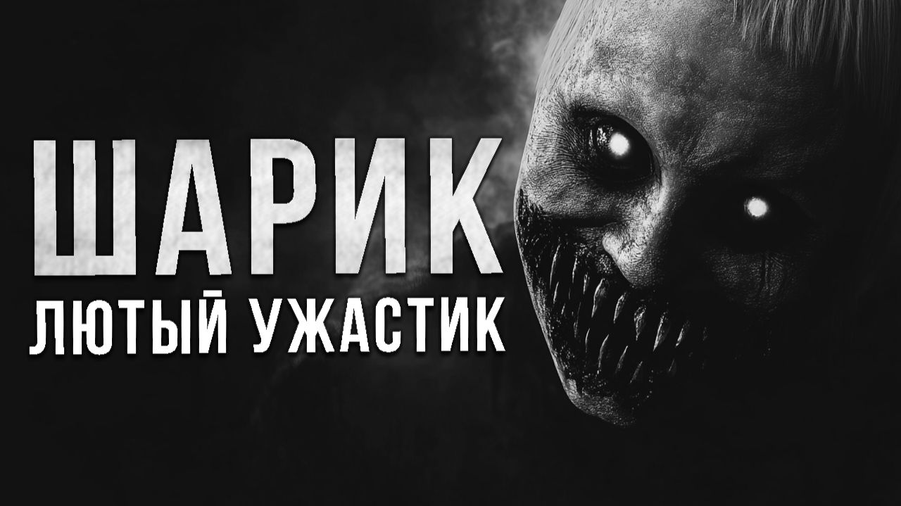 ШАРИК. Страшные истории на ночь про старого КОЛДУНА и МАГИЮ. Ужасы. Страшилки на ночь