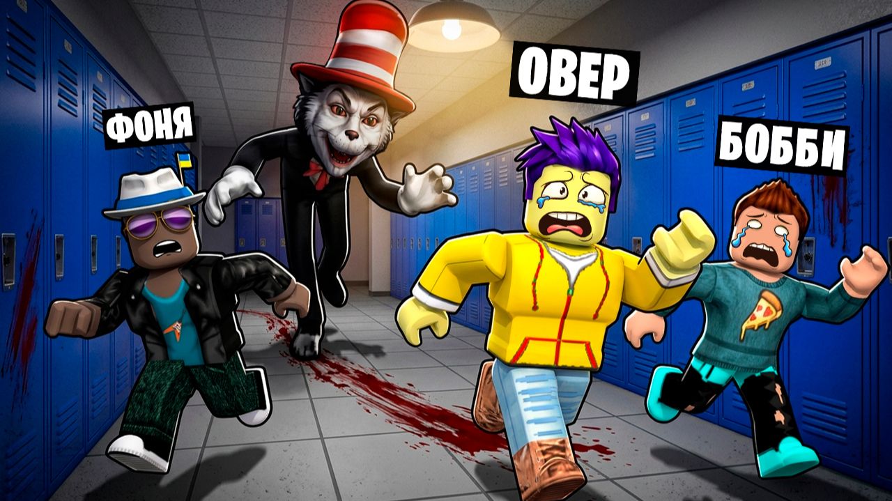 КОТ В ШЛЯПЕ! КРИЧИ И БЕГИ В ROBLOX - Овер Шоу