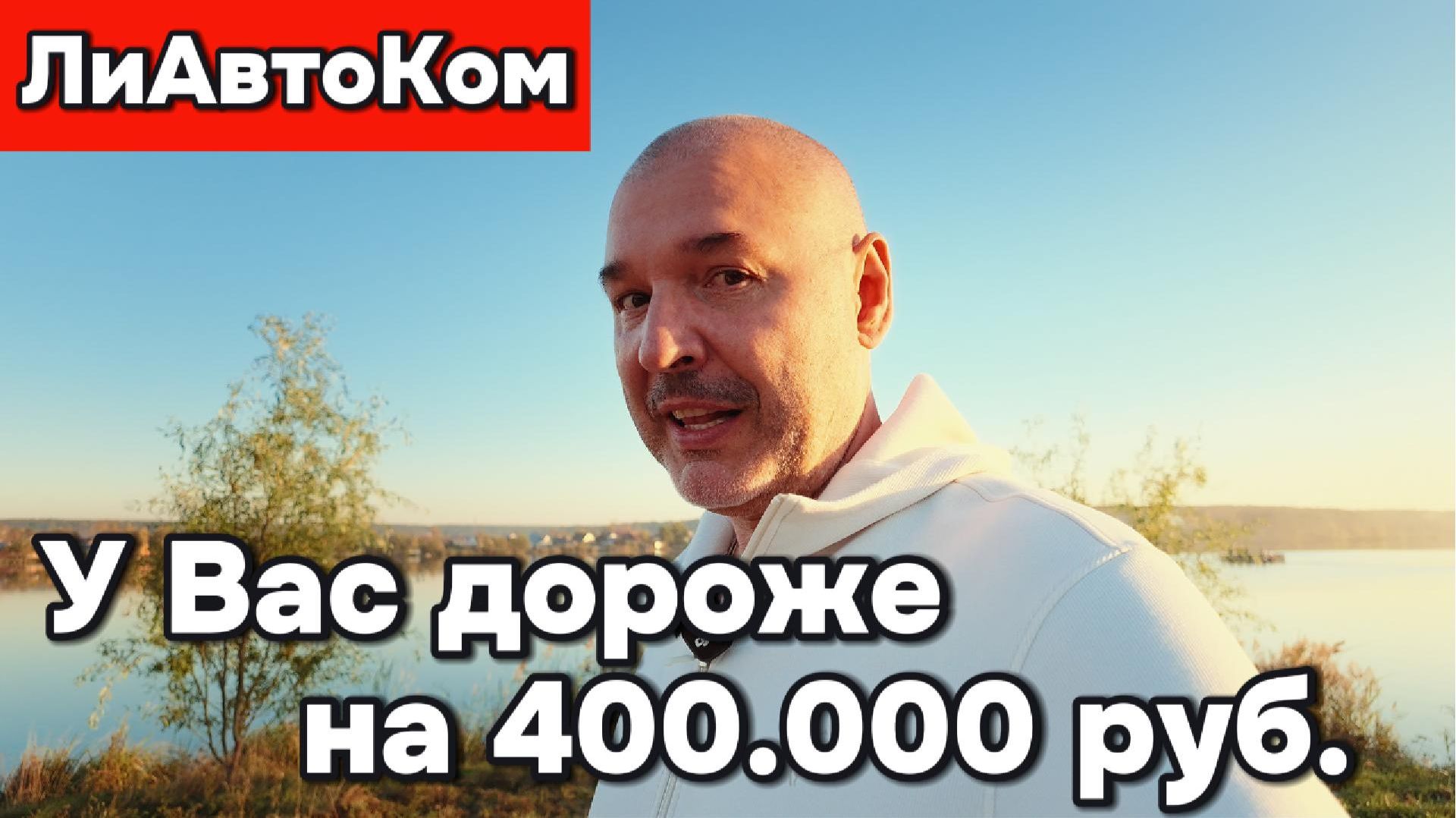 ЛиАвтоКом - действительно ли у нас дороже?