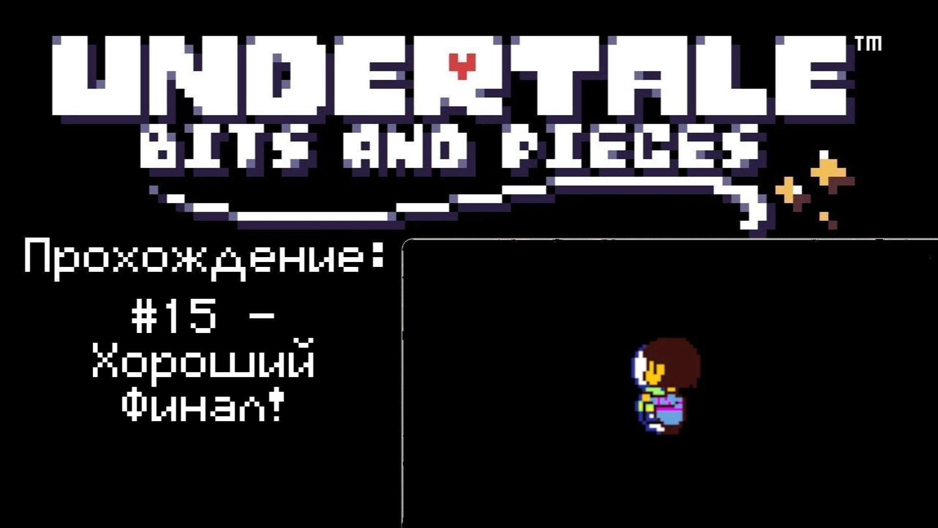 #15 - Хороший Финал! // Undertale: Bits And Pieces // Прохождение