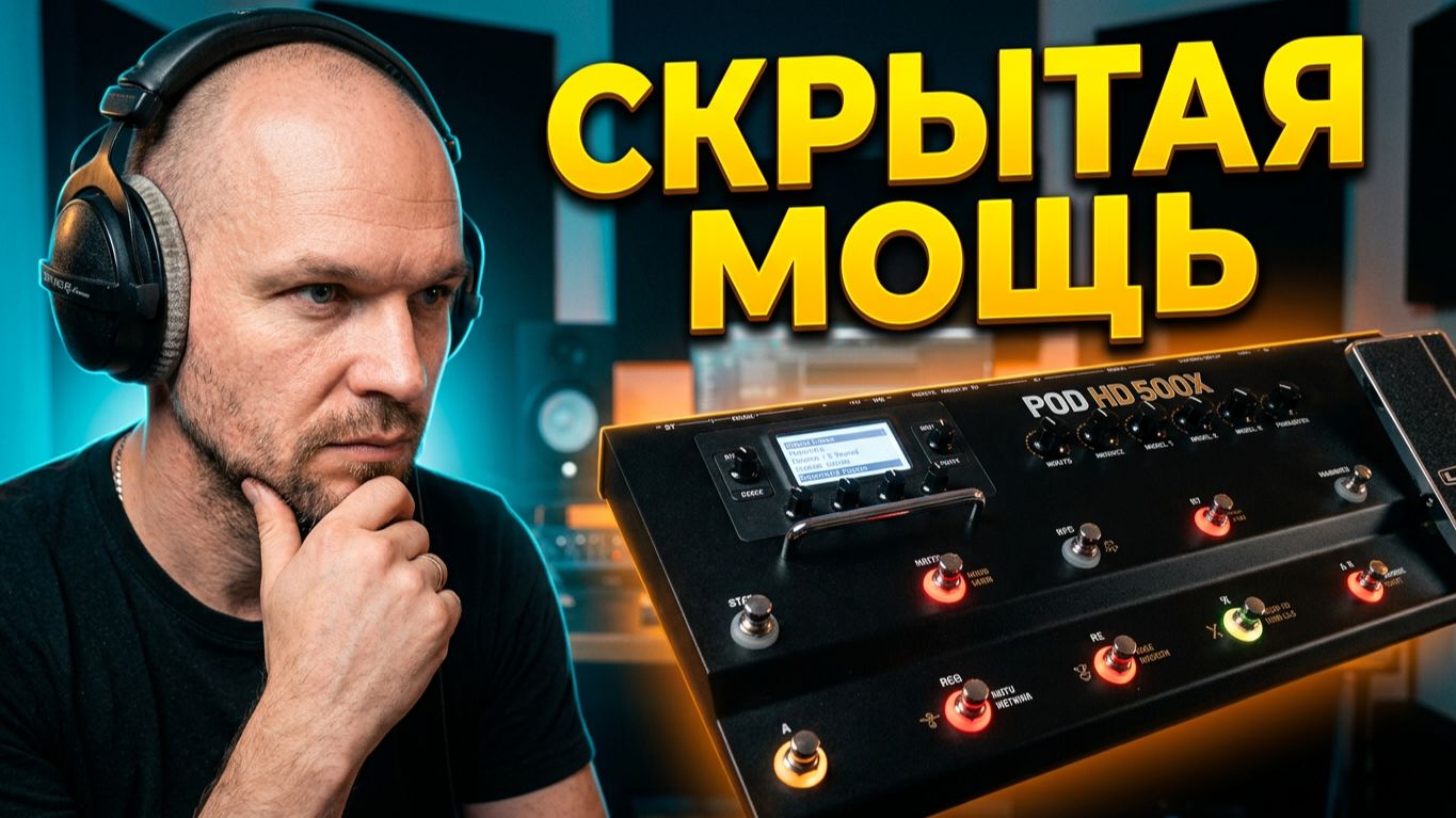 POD HD 500X Функции 2026