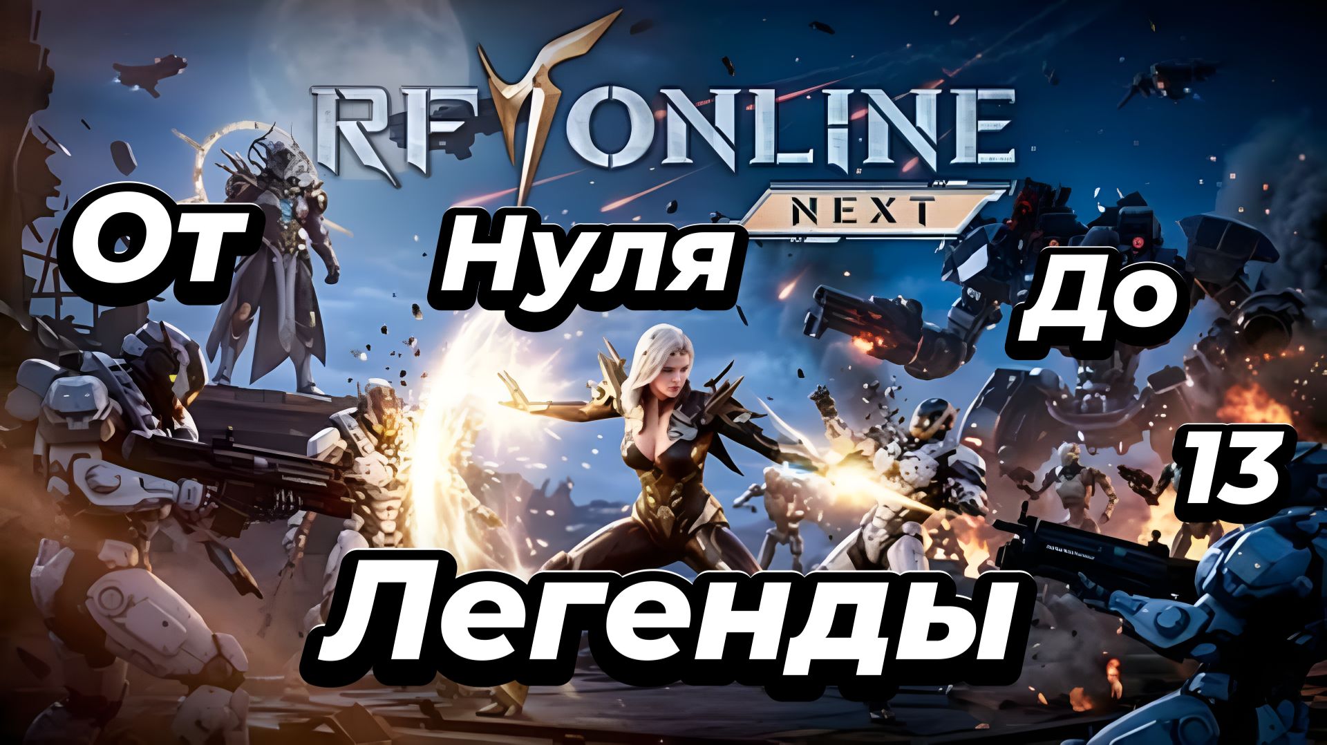 RF ONLINE NEXT:Мой путь-Серия 13🔥