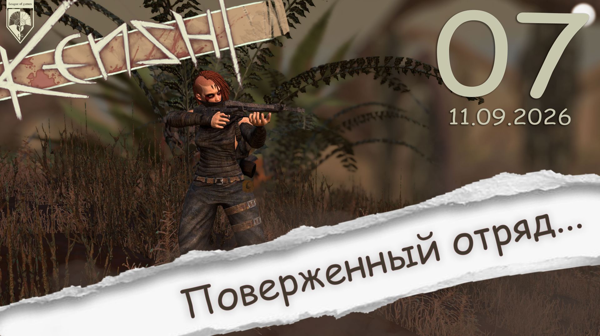 #Kenshi  (стрим 11.09.2026) 07. Болото...