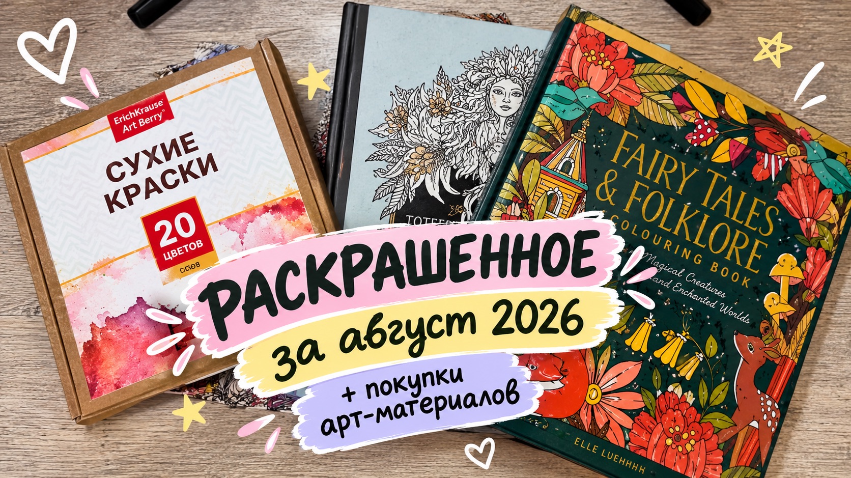 Раскрашенное за месяц август 2027+ покупки арт материалов