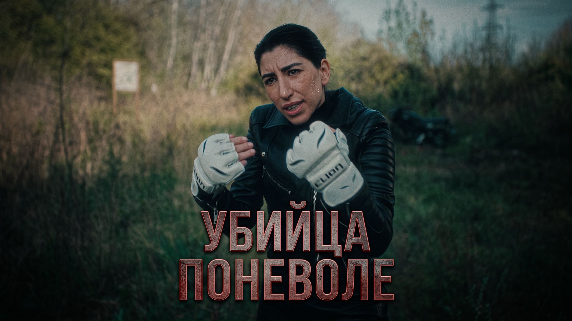 Убийца поневоле (2024) / Knok