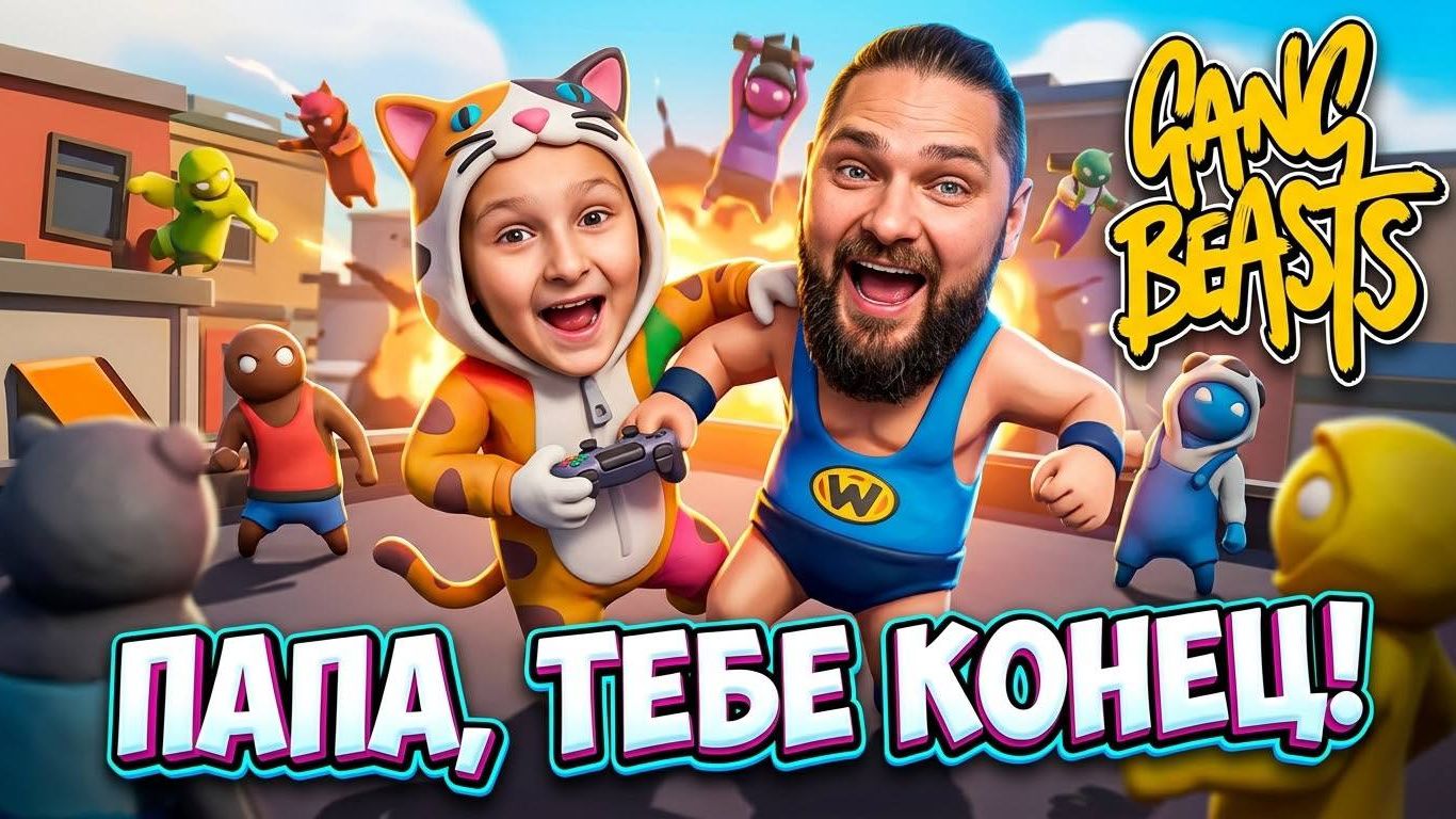 ДОЧКА вызвала ПАПУ на БОЙ в GANG BEASTS!