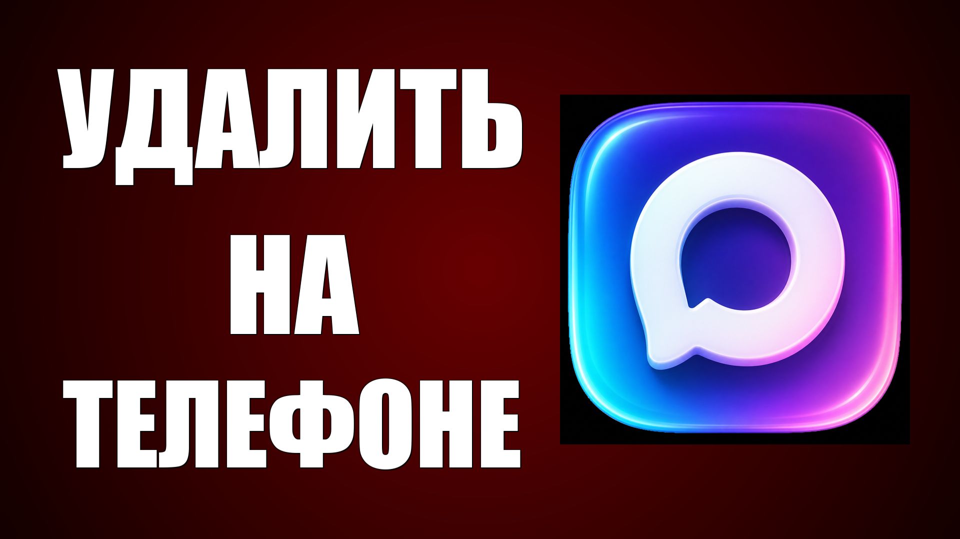 Как Удалить Мессенджер Макс на Телефоне