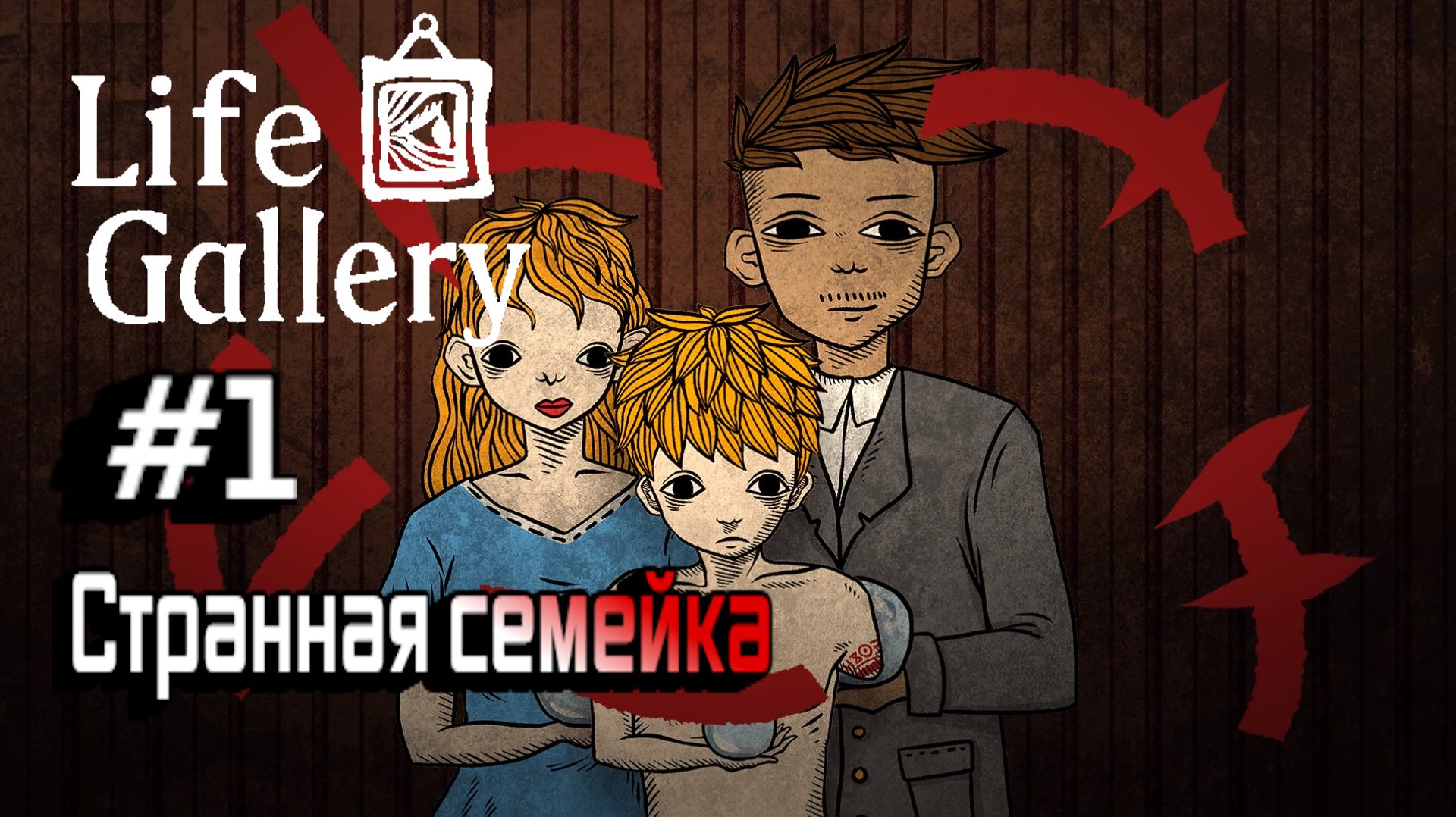 Life Gallery:Прохождение с комментариями:#1 Странная семейка.