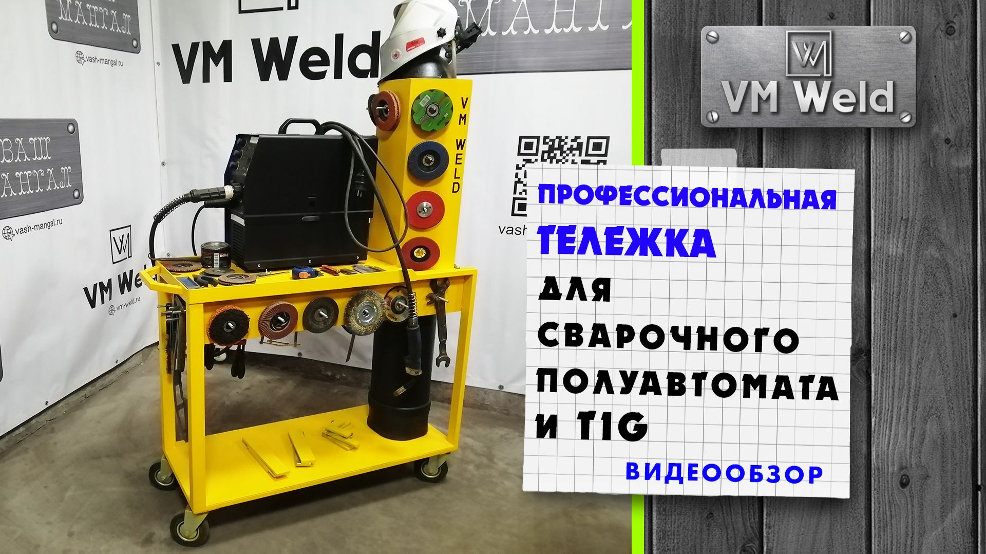 Тележка для TIG и сварочного полуавтомата VM Weld Видео обзор