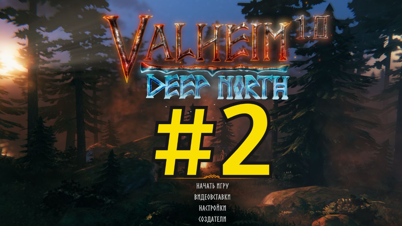 Valheim Прохождение(2026) ч2 - Кабан пошёл в атаку