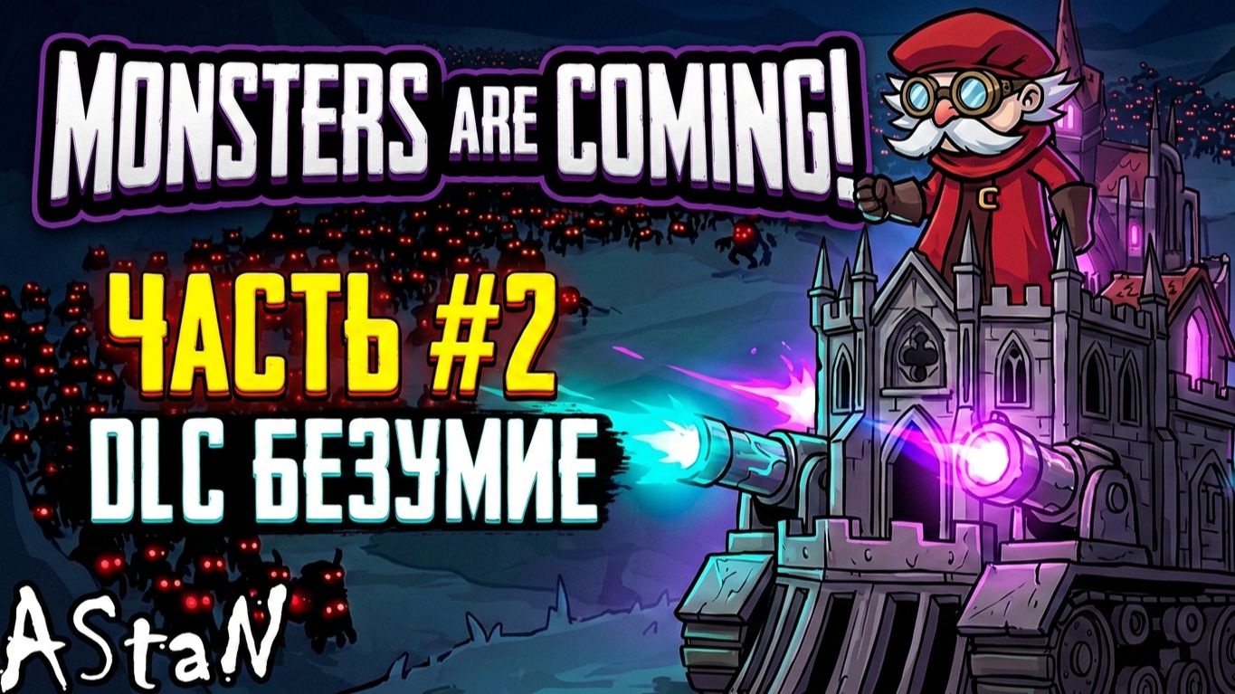 Monsters Are Coming! #2 - СМОТРИМ НОВЫЙ ЗАМОК ИЗ DLC БЕЗУМИЕ!