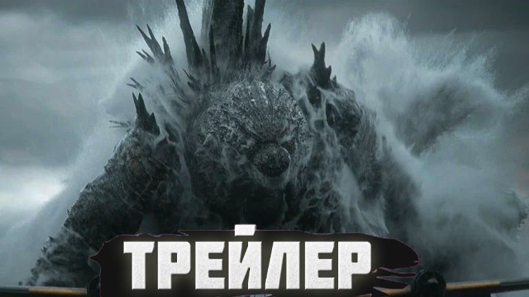 трейлер Годзилла: Минус ноль