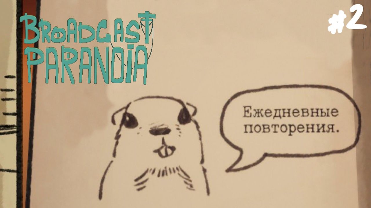 Broadcast Paranoia: Catchy Tune - Прохождение #2 Теория заговора.