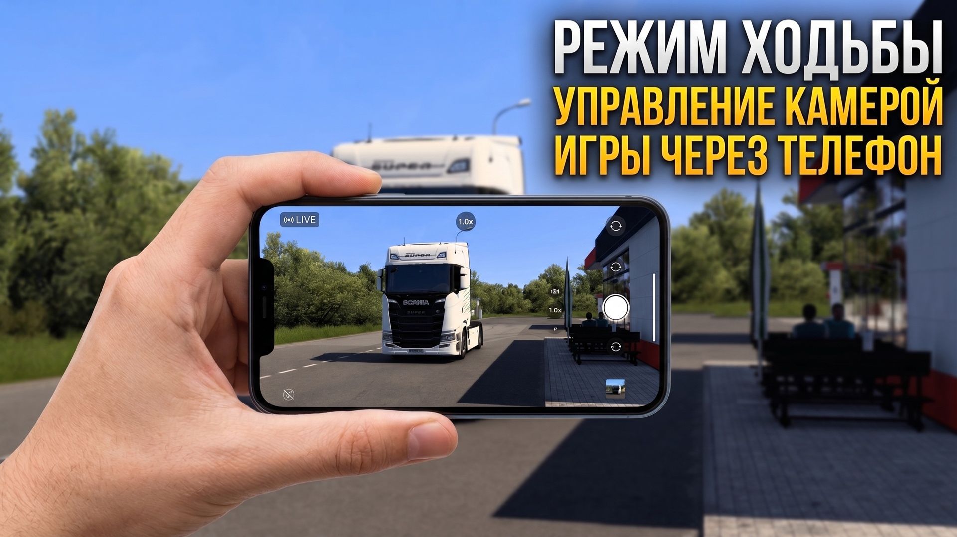 РЕЖИМ ХОДЬБЫ В ETS 2 | УПРАВЛЕНИЕ КАМЕРОЙ ИГРЫ ТЕЛЕФОНОМ | ОБЗОР МОДА