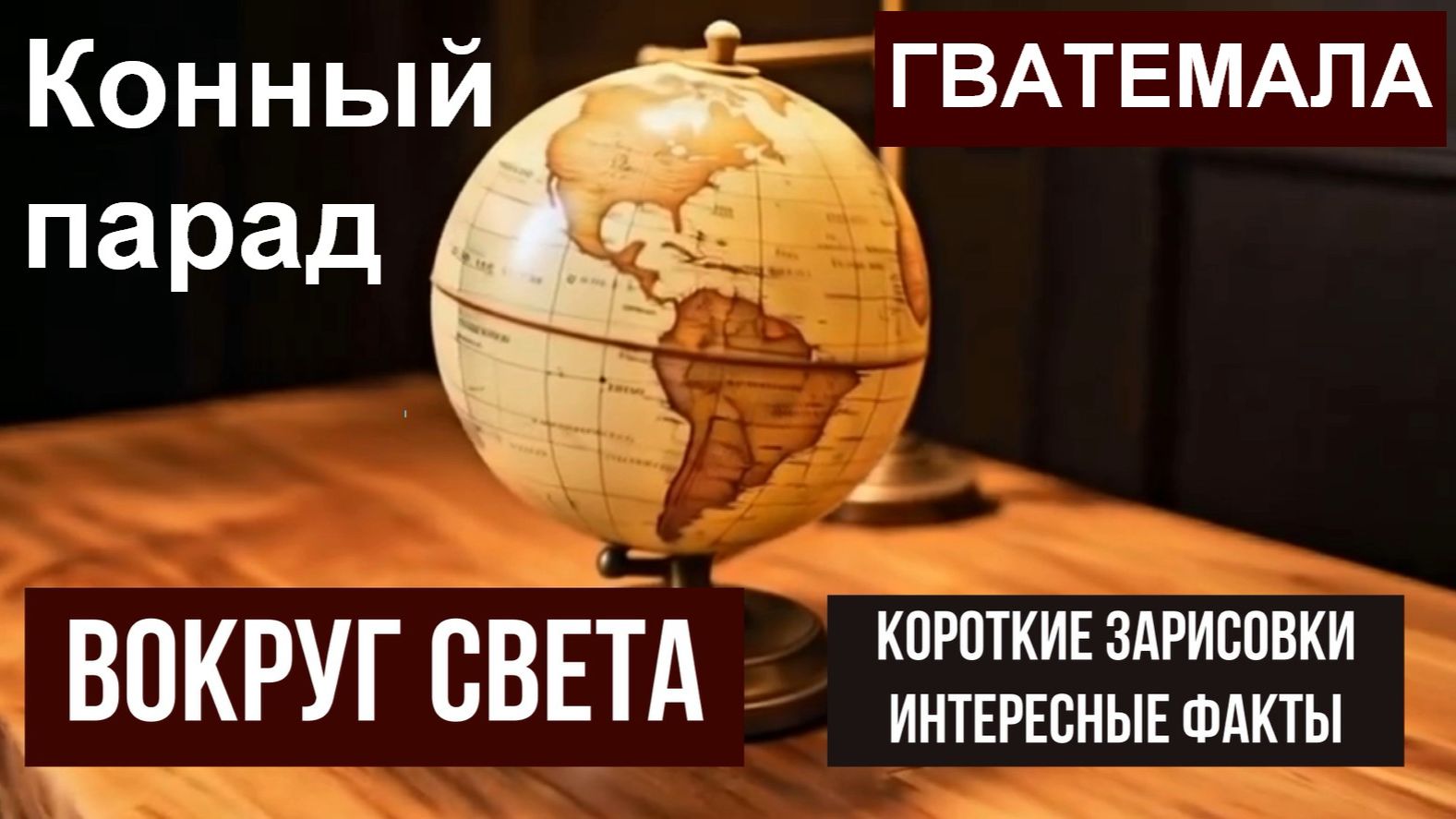 Конный парад в Гватемале - Вокруг света, интересные факты, короткие зарисовки