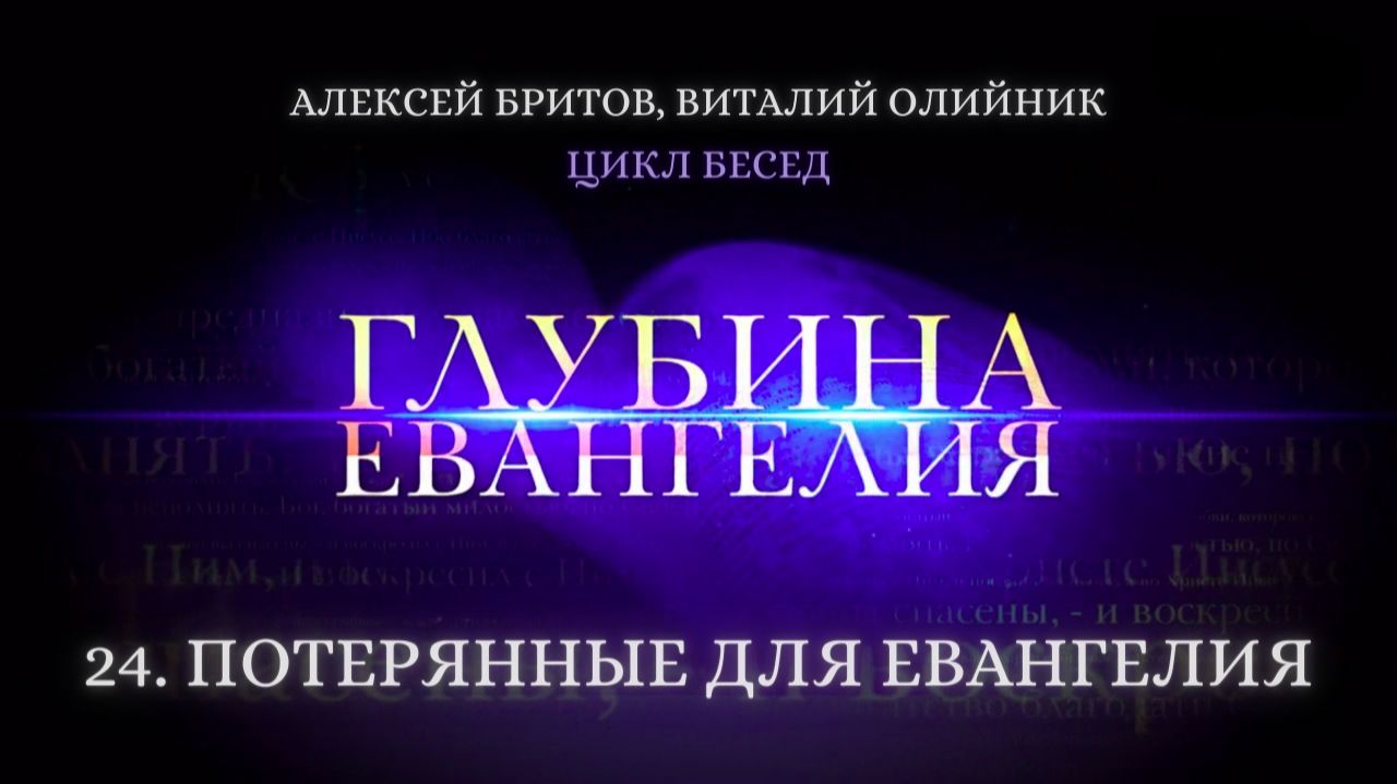 Глубина Евангелия (2016, цикл бесед Виталия Олийника)