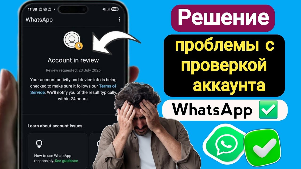 Как исправить проблему с аккаунтом WhatsApp, находящимся на проверке (2026) | Руководство по исправл