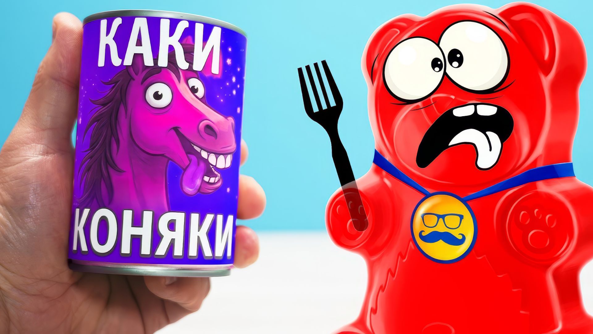 КАКИ КОНЯКИ ДЛЯ ЖЕЛЕЙНОГО МЕДВЕДЯ ВАЛЕРЫ