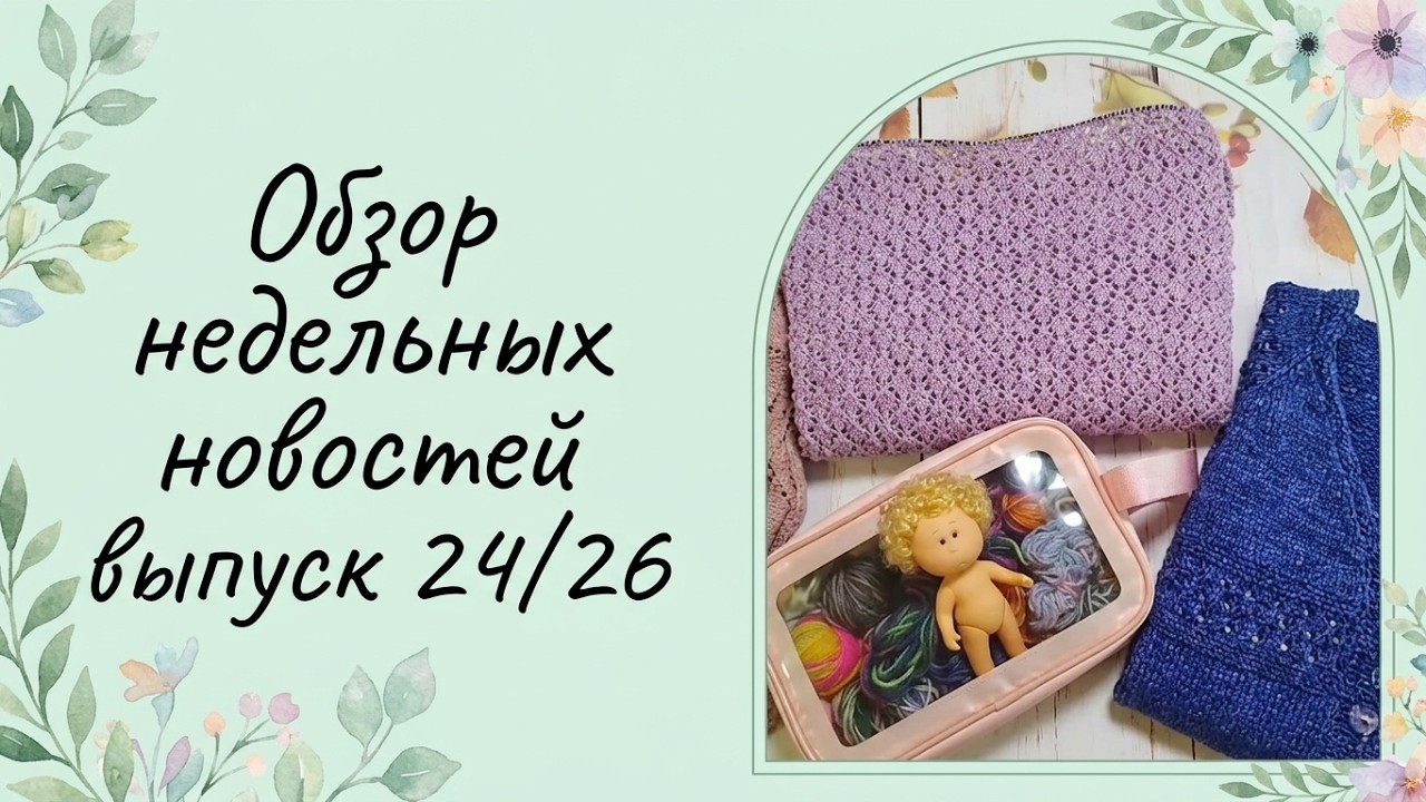 ✨Небольшой вязальный влог✨ с 01.09 по 07.09✨ Подготовка к поезде✨
