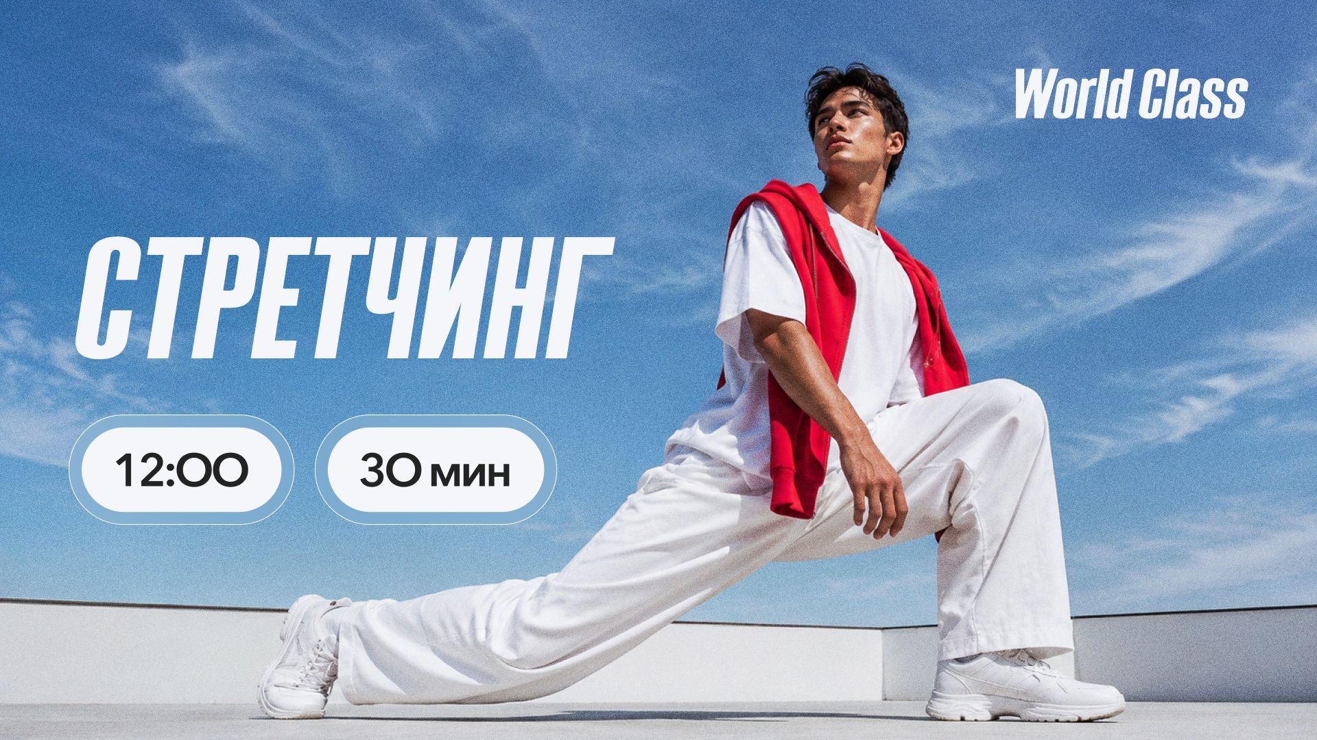 СТРЕТЧИНГ 30 мин с Дарьей Уткиной | 12 сентября 2026 | Онлайн-тренировки World Class