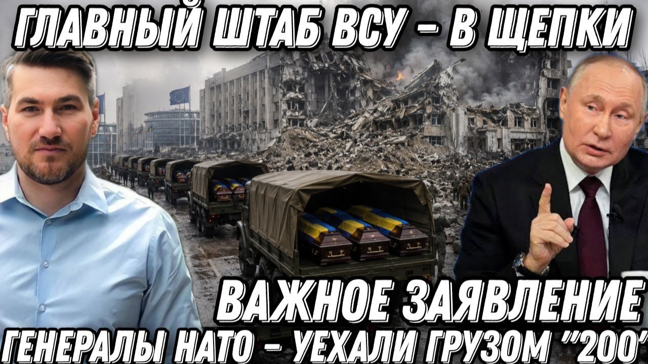 Важное заявление Путина. Главный штаб ВСУ – в щепки. Генералы НАТО – уехали грузом "200"