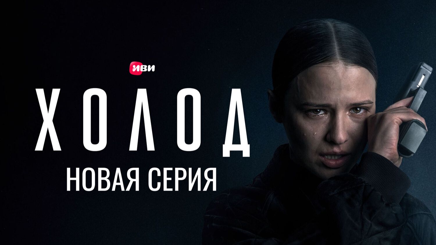 Сериал Холод новинка 1 сезон 9 серия смотреть онлайн бесплатно обзор сюжета серии