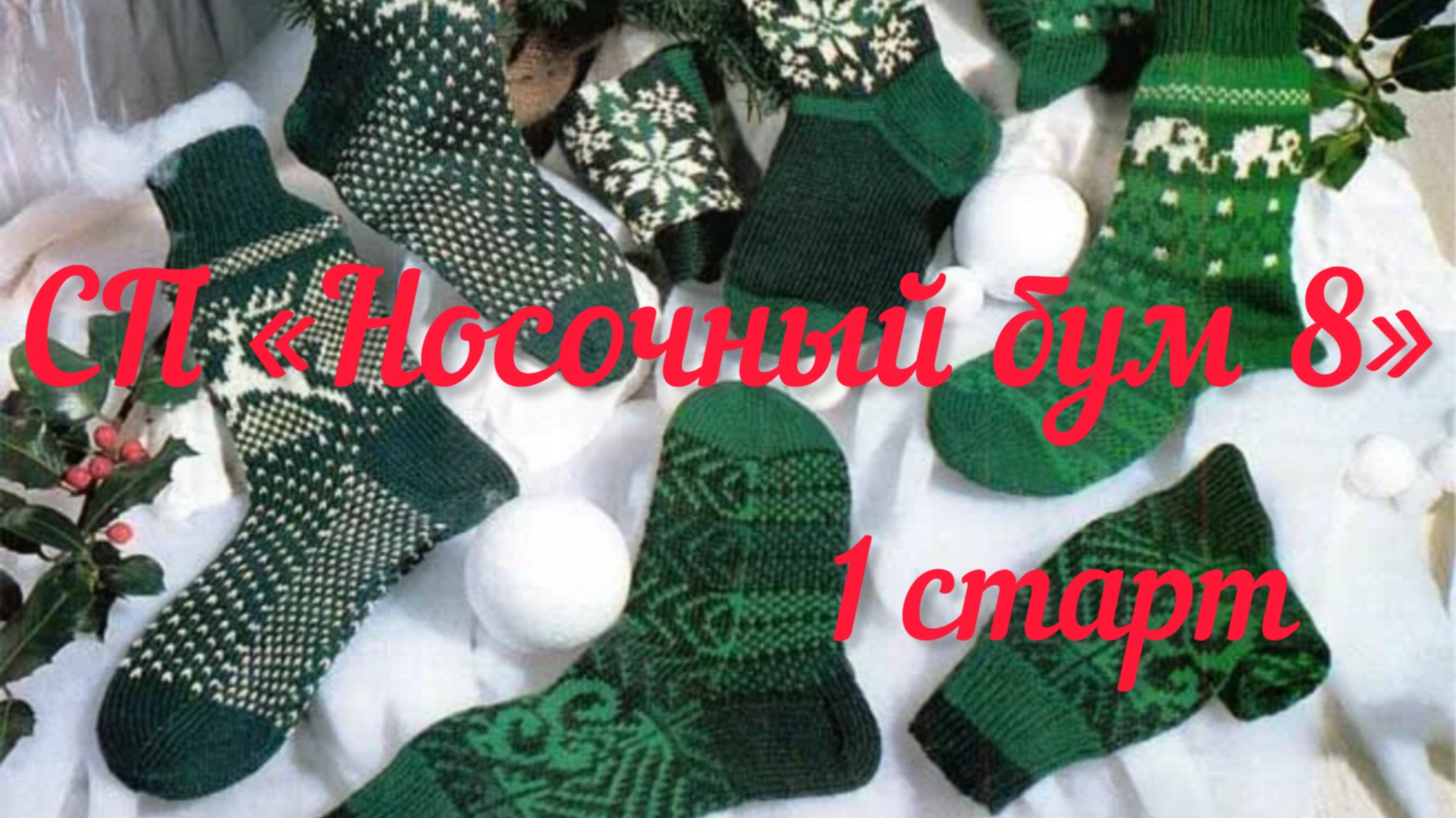 СП «Носочный бум 8», «Наши теплые дела 7» /  1 Старт / Остатки сладки / От серого к черному /