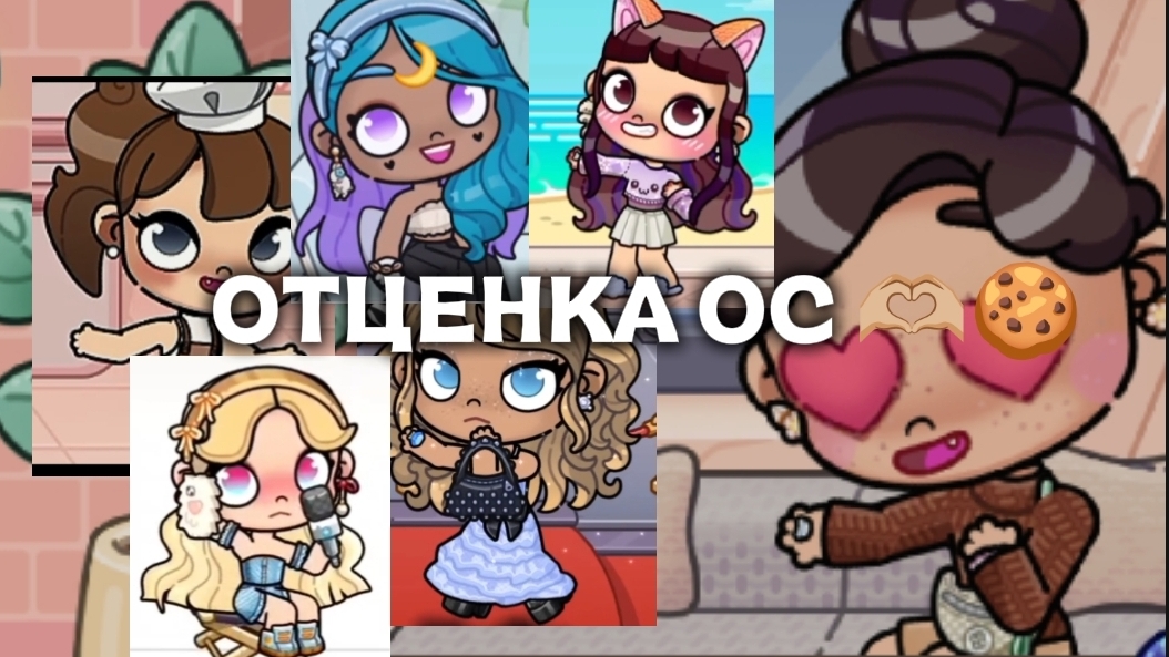 ОЦЕНКА ОС🫶🏼🍪//АВАТАР ВОРЛД//без обид плиз🙏🏽