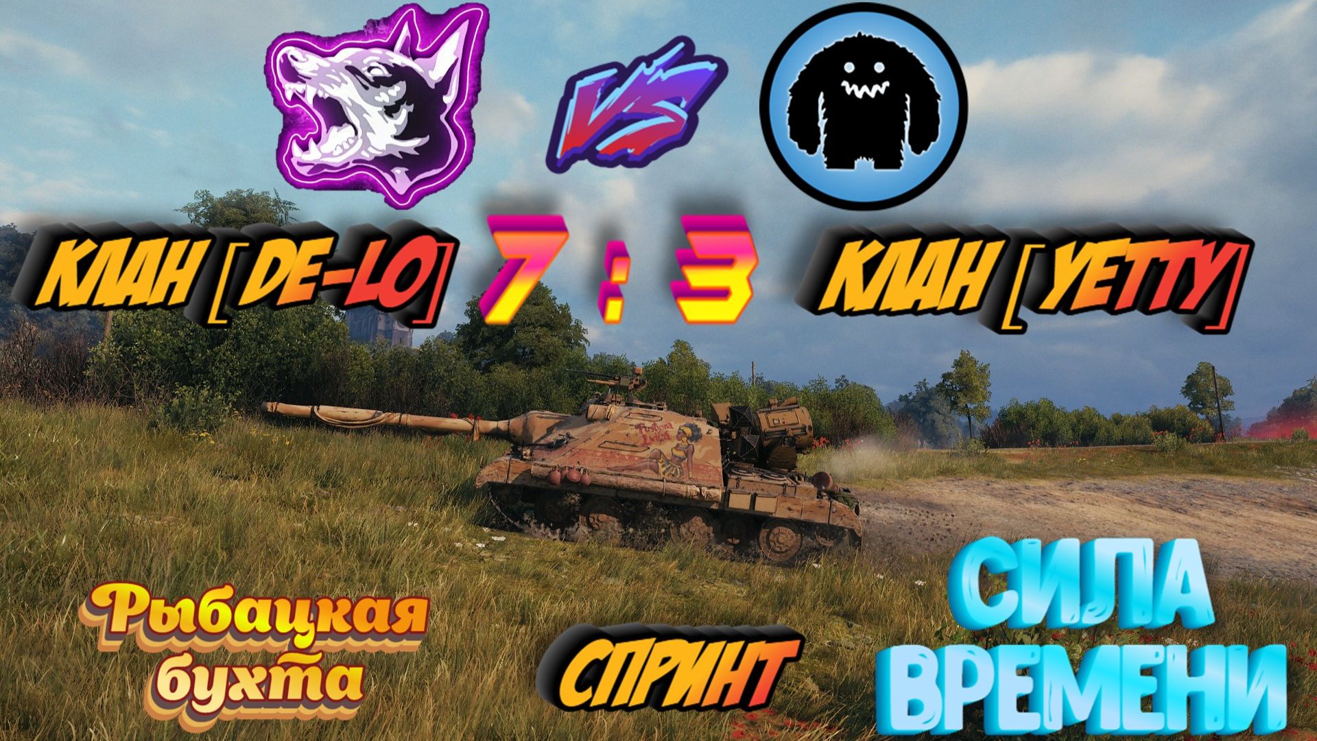Клан [DE-LO] Дело $емейное 7 - 3 Клан [YETTY] YETTY| Рыбацкая бухта