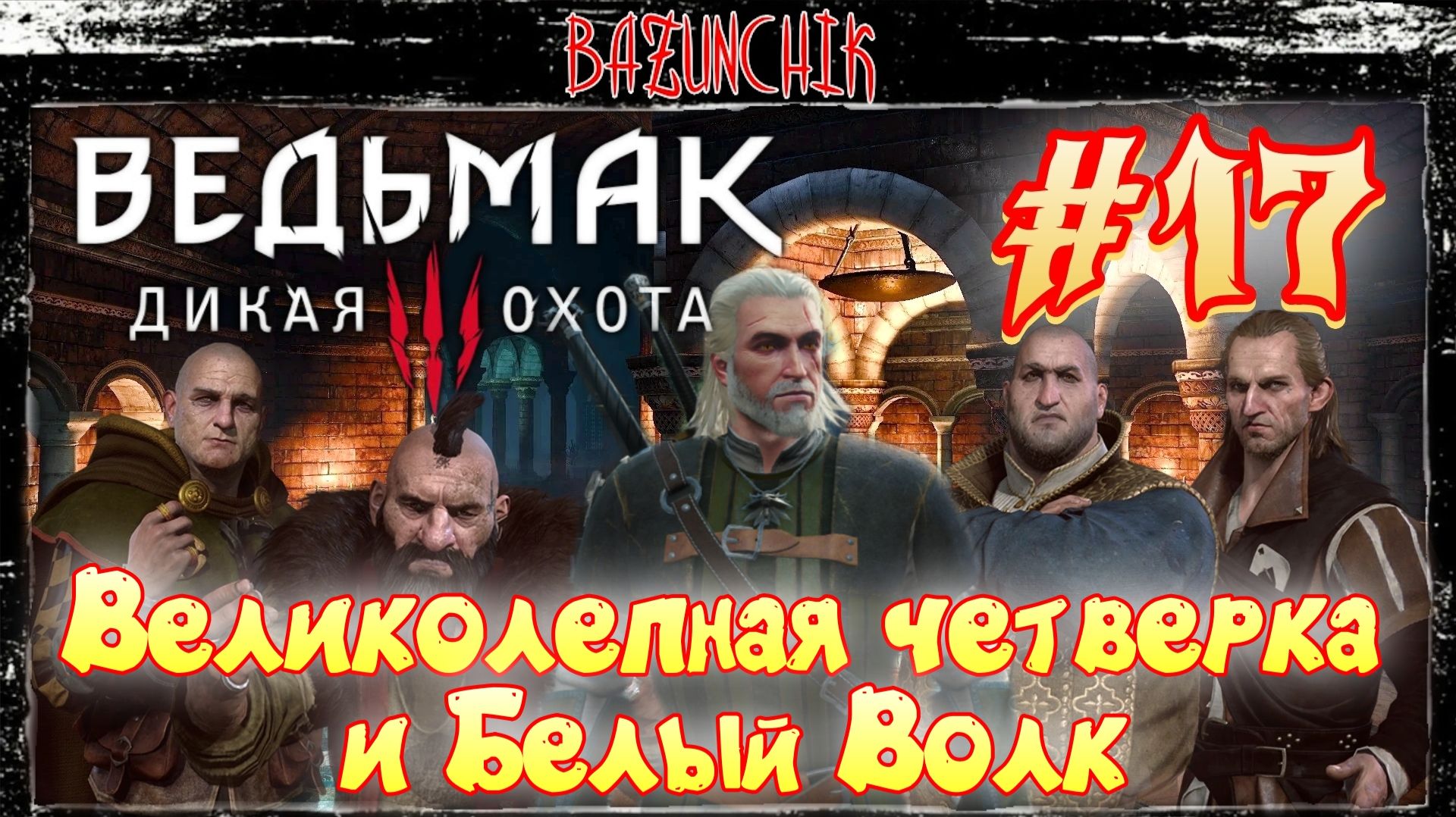 Великолепная четверка и Белый Волк ► Ведьмак 3: Дикая Охота #17 ► Bazunchik