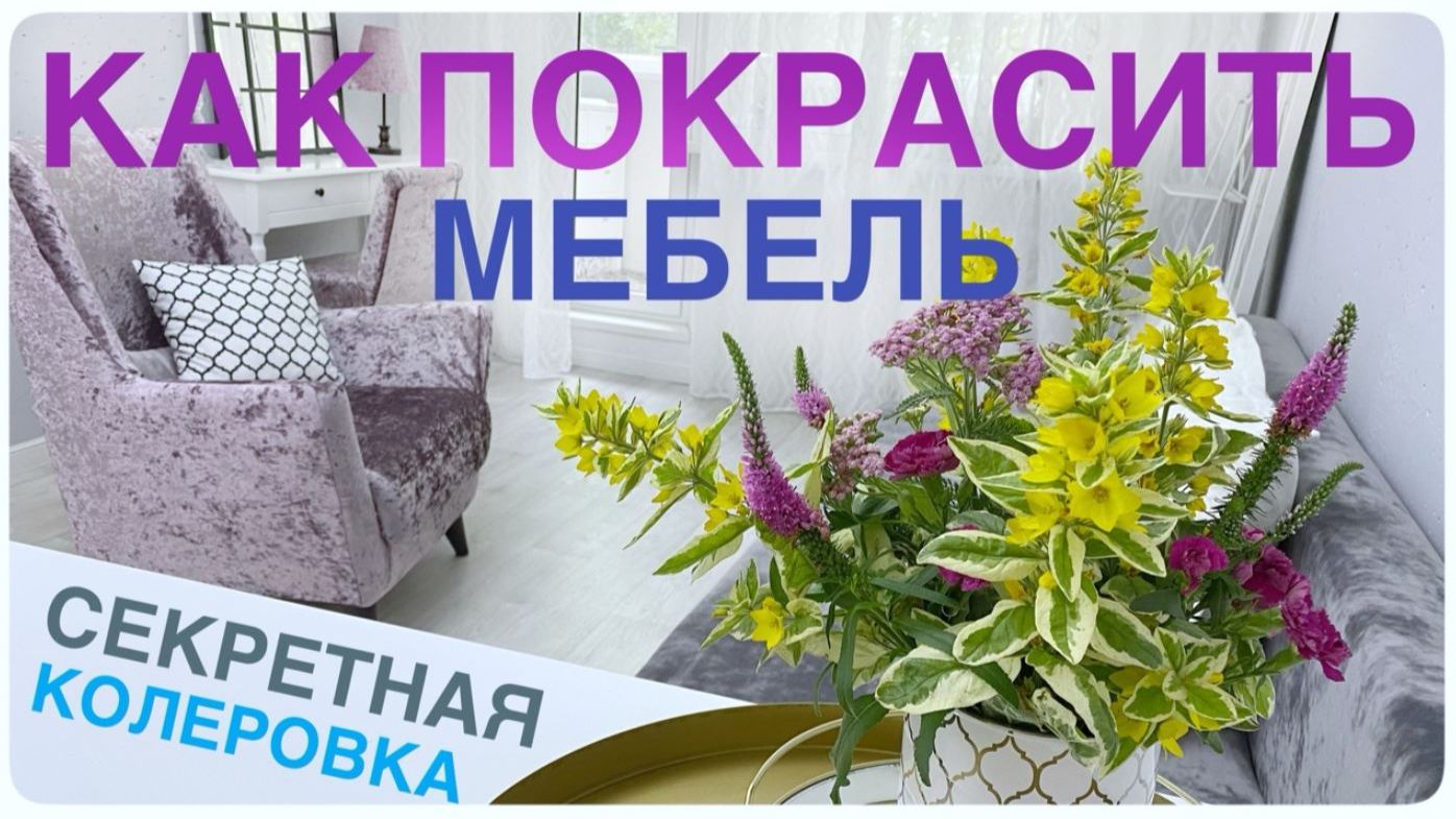 💚 Красота из старья СЕКРЕТ нежного ЦВЕТА 💚 Как покрасить МЕБЕЛЬ в 2026 году ПРОВЕРЕННЫЙ СПОСОБ!