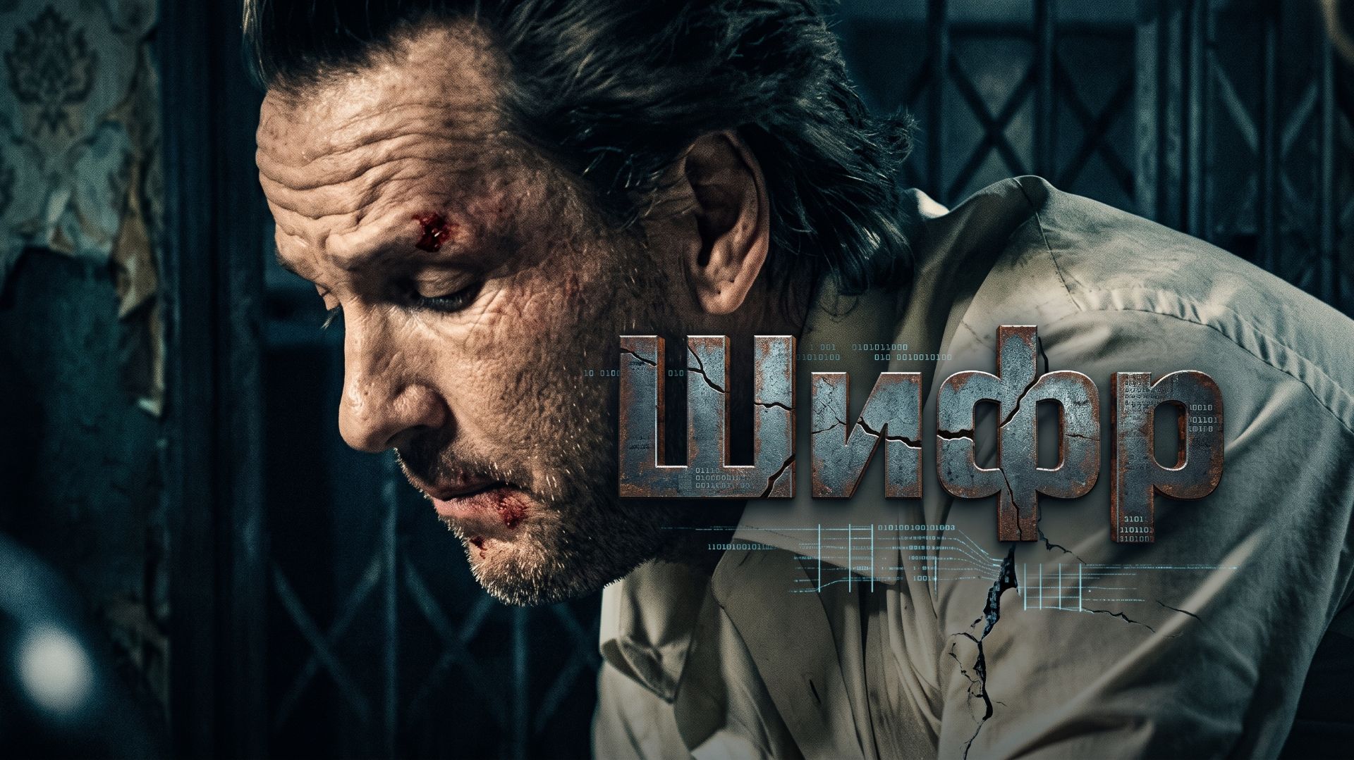 Шифр (2021 – ...) / Cypher