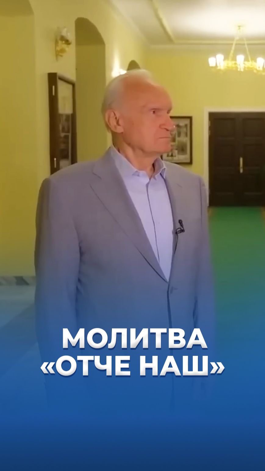Молитва «Отче наш» / А.И. Осипов