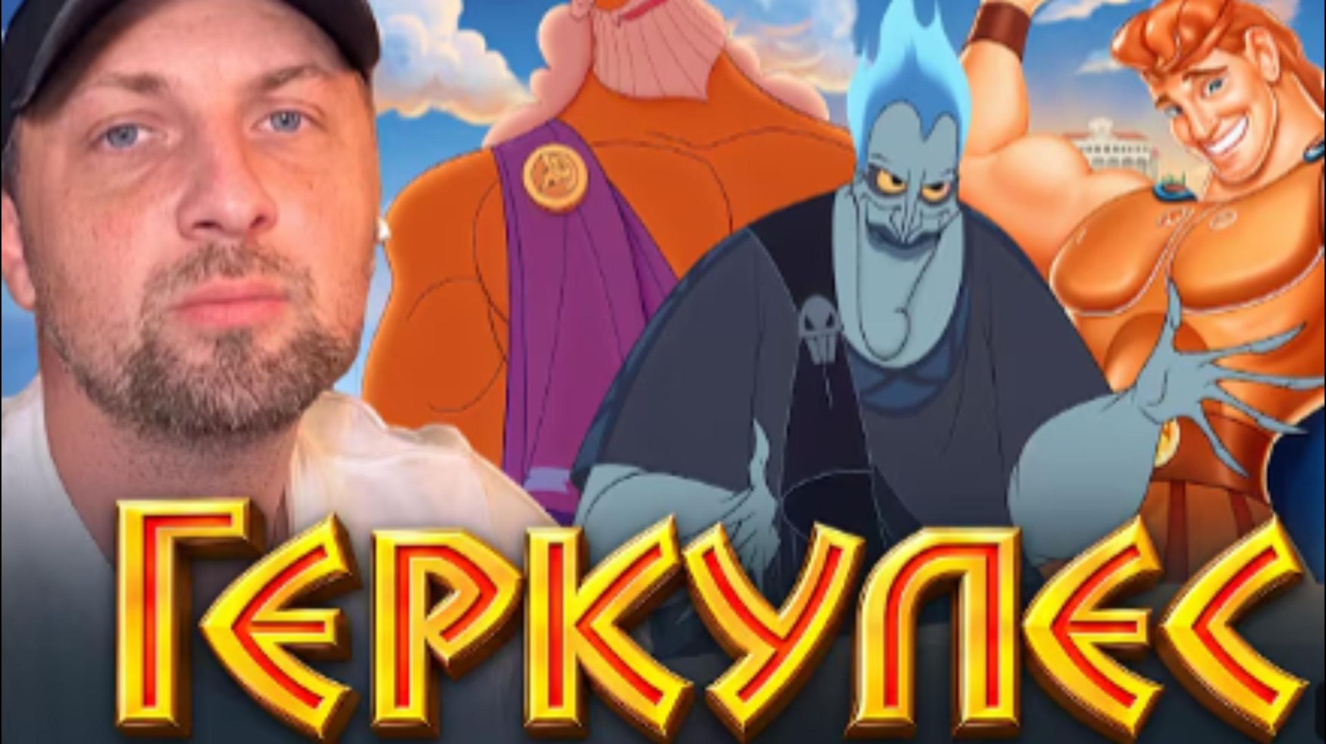 ЗУБАРЕВ СМОТРИТ ГЕРКУЛЕС
