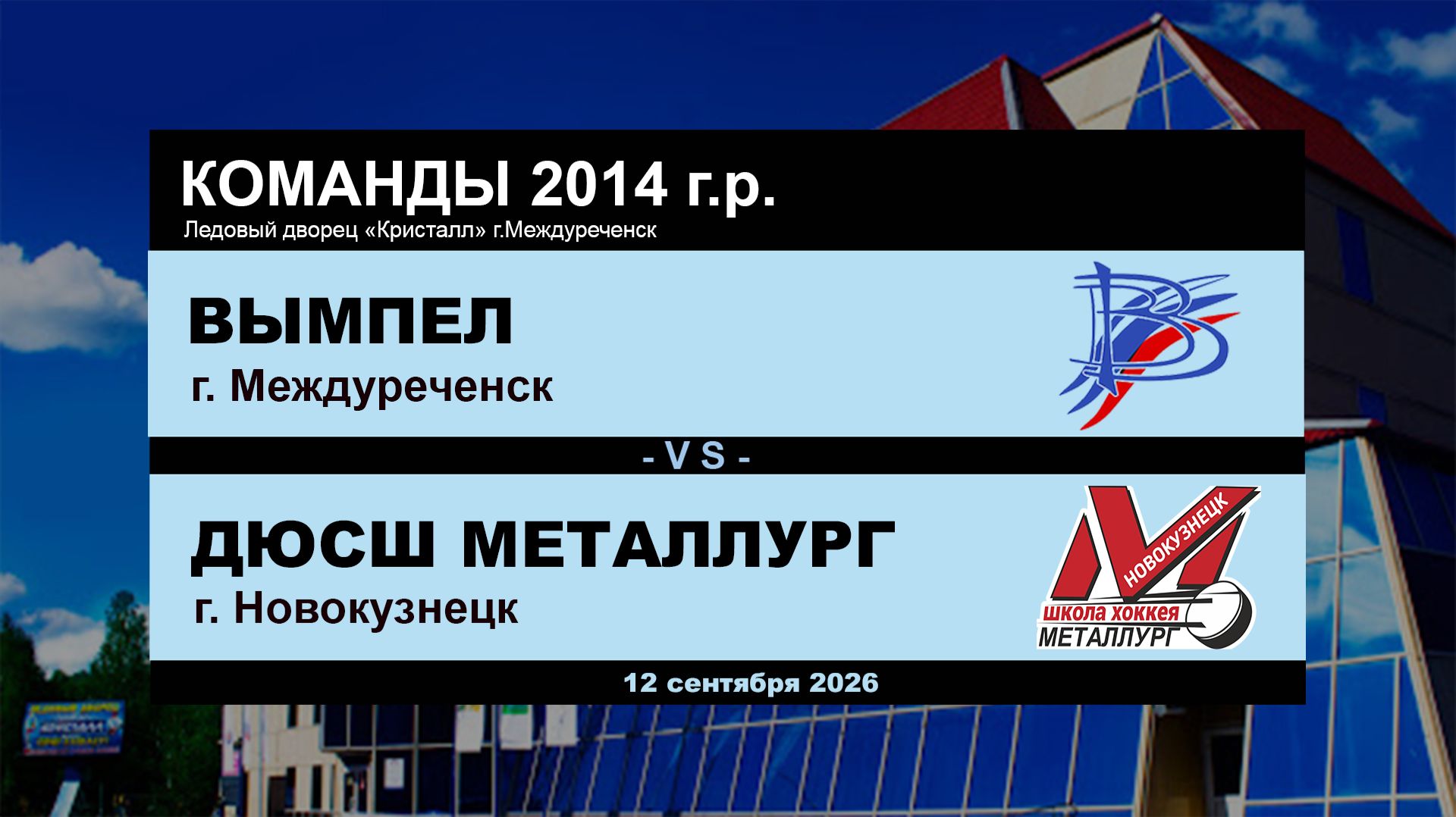 Вымпел - ДЮСШ Металлург