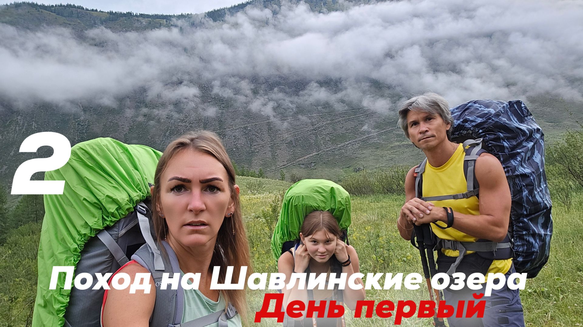 Шавлинские озера. День 1