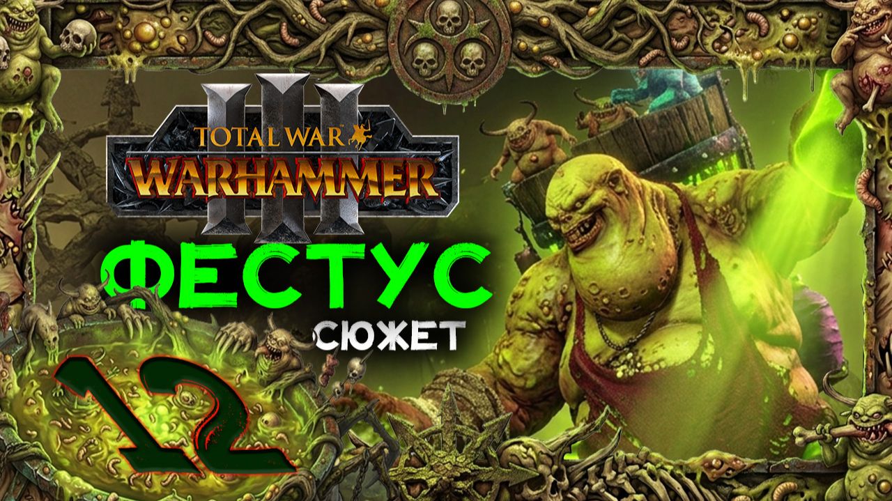 Фестус прохождение сюжета в Total War Warhammer 3 - часть 12