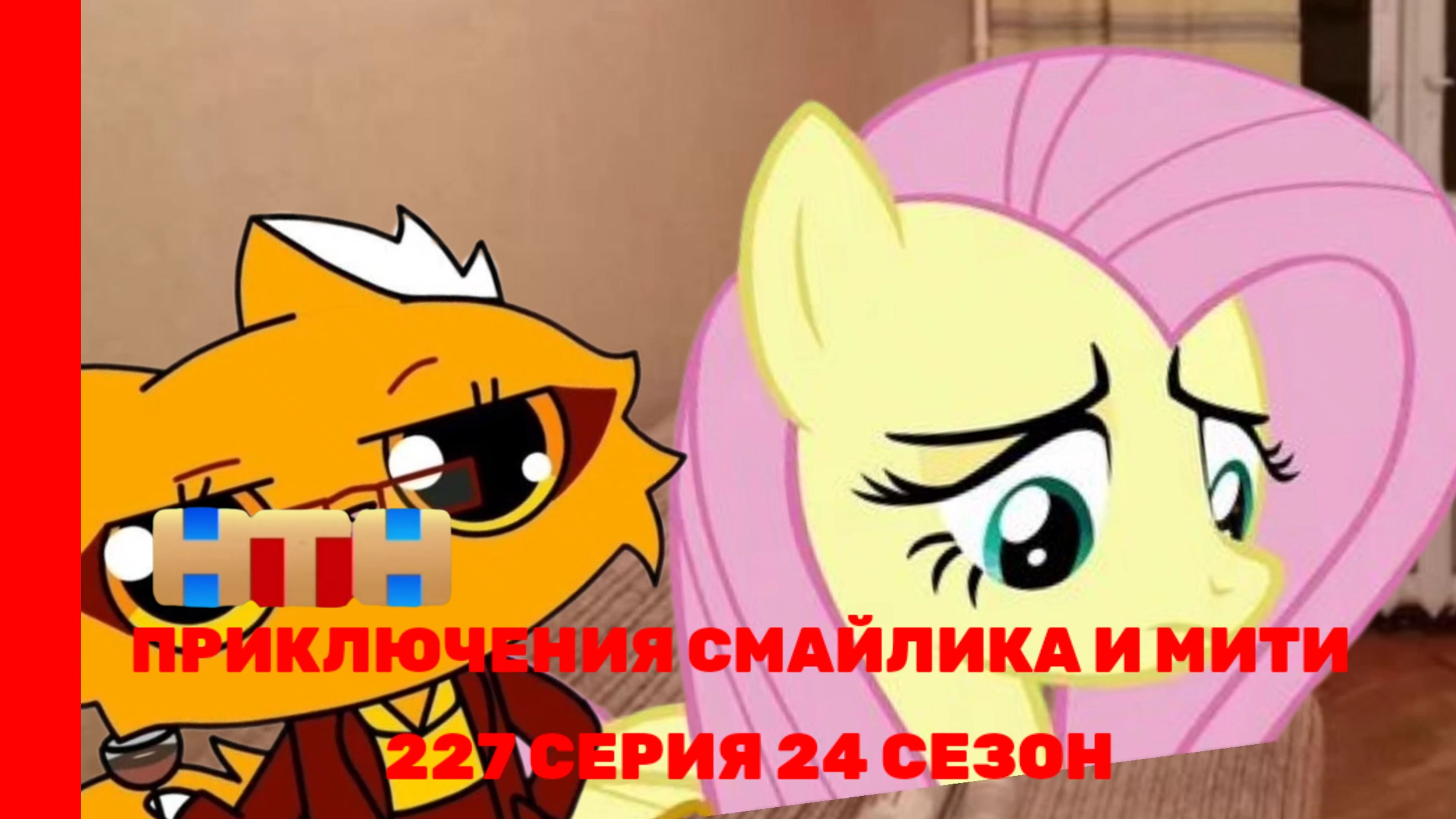 Приключения Смайлика и Мити СмайлTube часть 2 227 серия 24 сезон