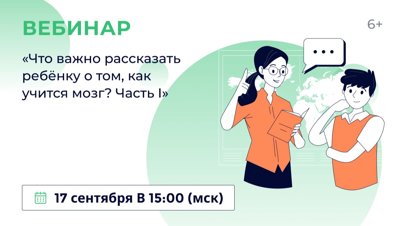 «Что важно рассказать ребёнку о том, как учится мозг? Часть I»
