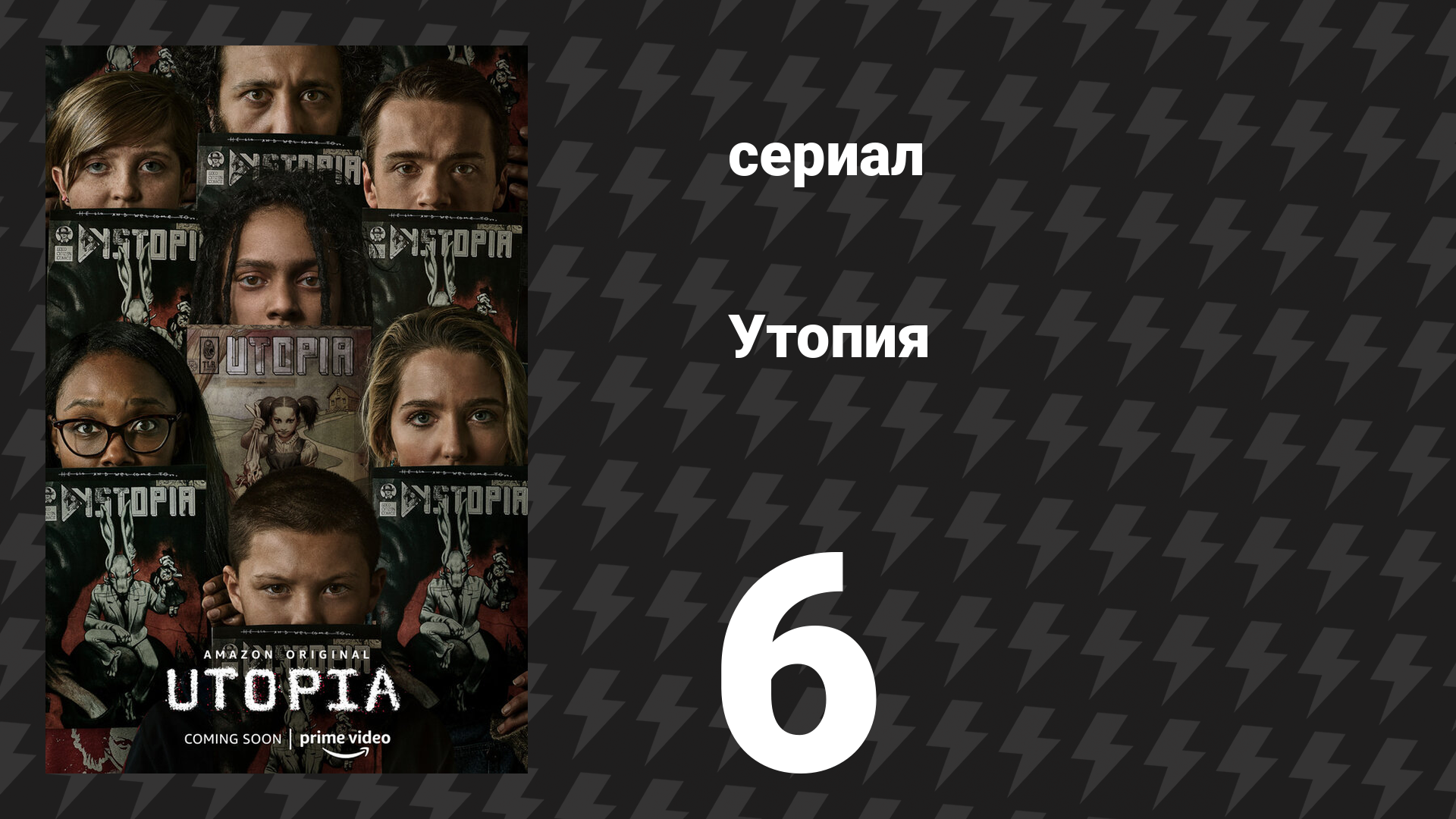 Утопия 6 серия «Уважай своё предназначение» (сериал, 2020)