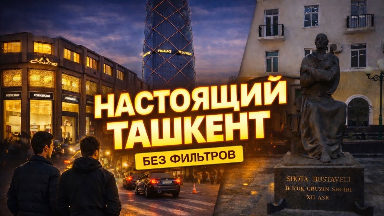 😱 Настоящий Ташкент без фильтров! Таким его видят местные